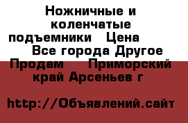 Ножничные и коленчатые подъемники › Цена ­ 300 000 - Все города Другое » Продам   . Приморский край,Арсеньев г.